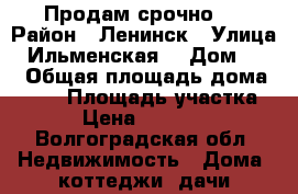 Продам срочно ! › Район ­ Ленинск › Улица ­ Ильменская  › Дом ­ 10 › Общая площадь дома ­ 120 › Площадь участка ­ 17 › Цена ­ 1 000 000 - Волгоградская обл. Недвижимость » Дома, коттеджи, дачи продажа   . Волгоградская обл.